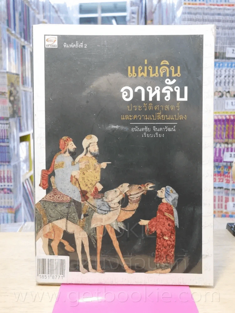 แผ่นดินอาหรับ ประวัติศาสตร์และการเปลี่ยนแปลง รูปที่ 1