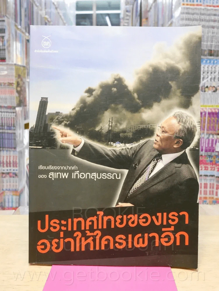 ประเทศไทยของเรา อย่าให้ใครเผาอีก - สุเทพ เทือกสุบรรณ รูปที่ 1