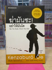 ฆ่ามันซะ อย่าให้มันโต รูปที่ 1