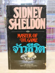 จ้าวชีวิต Master of The Game - Sidney Sheldon รูปที่ 1