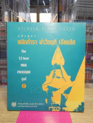 ทำเนียบผู้เข้ารับอบรมหลักสูตร พลิกตำรา ฝ่าวิกฤติ เรียนลัด รูปที่ 1