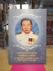 อนุสรณ์พระราชทานเพลิงศพ นายเยี้ยงหง แซ่ห่าน รูปที่ 1