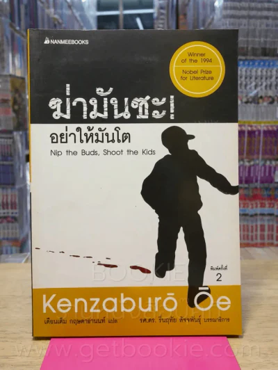 ฆ่ามันซะ อย่าให้มันโต รูปที่ 1