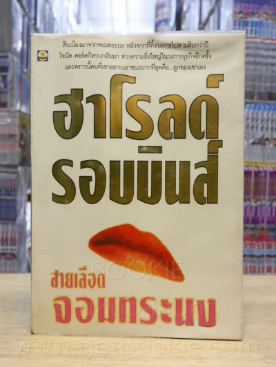 สายเลือดจอททระนง - ฮาโรลด์ รอบบินส์ รูปที่ 1
