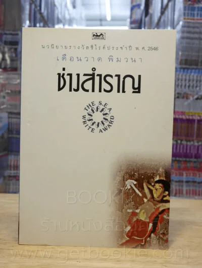 ช่างสำราญ - เดือนวาด พิมวนา นวนิยายรางวัลซีไรต์ รูปที่ 1