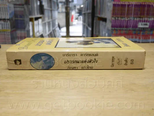 ปรารถนาแห่งหัวใจ - บาร์บารา คาร์ทแลนด์ รูปที่ 2