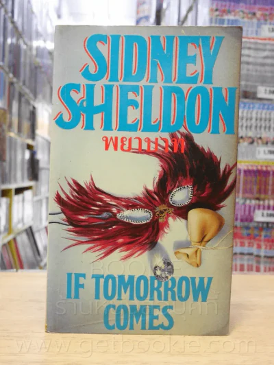 พยาบาท - Sidney Sheldon รูปที่ 1