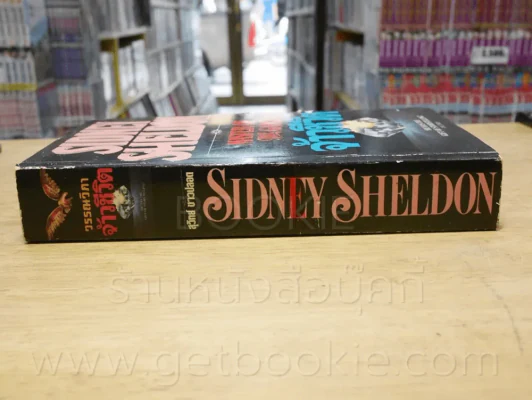 จ้าวชีวิต Master of The Game - Sidney Sheldon รูปที่ 2
