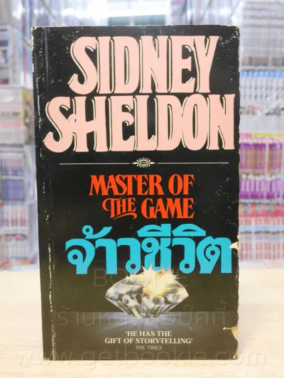 จ้าวชีวิต Master of The Game - Sidney Sheldon รูปที่ 1