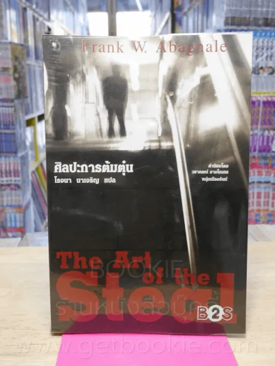 ศิลปะการต้มตุ๋น The Art of the Steal - Frank W. Abagnale - โรจนา นาเจริญ รูปที่ 1
