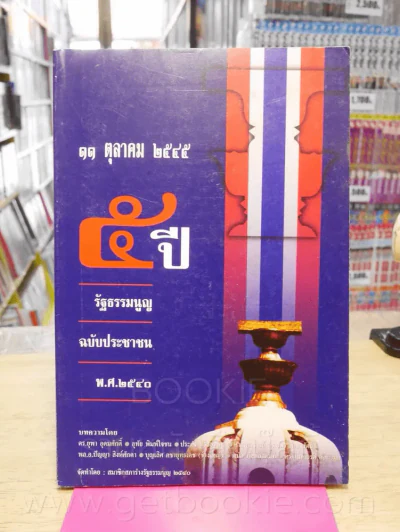 11 ตุลาคม 2545 รัฐธรรมนูญ ฉบับประชาชน พ.ศ.2540 รูปที่ 1