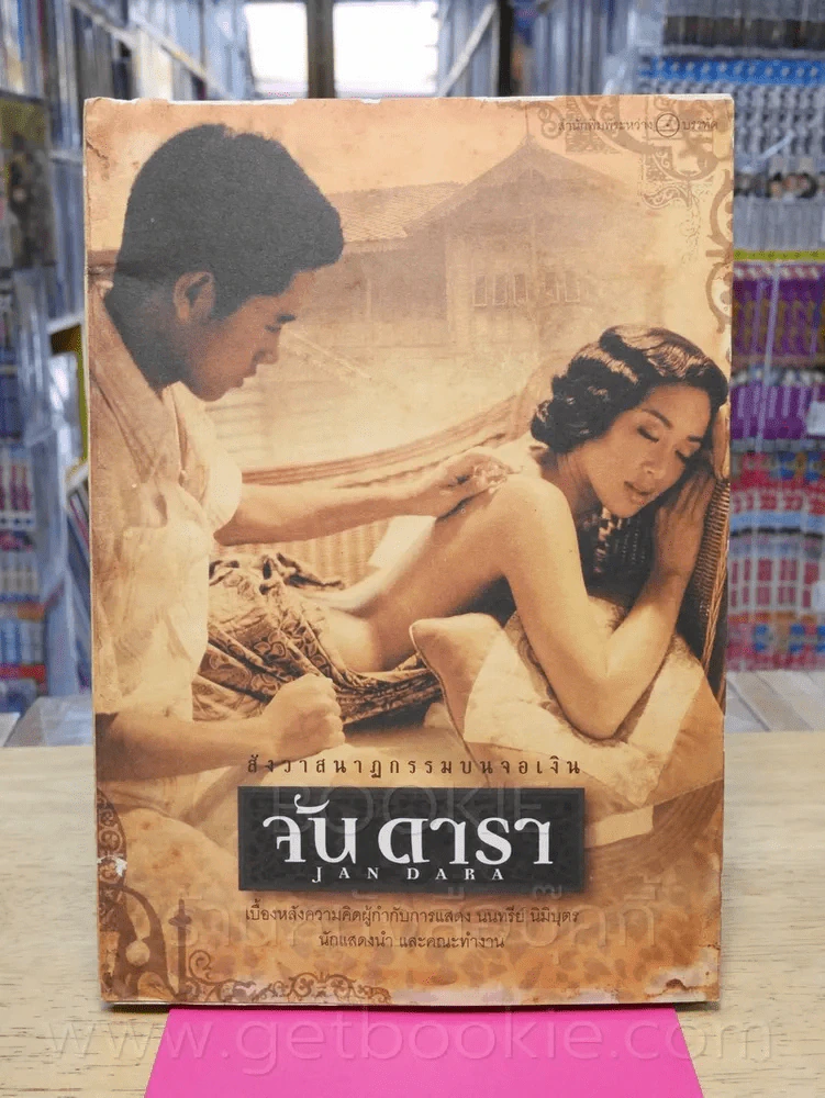 จัน ดารา สังวาสนาฏกรรมบนจอเงิน (พิมพ์ครั้งแรก) รูปที่ 1