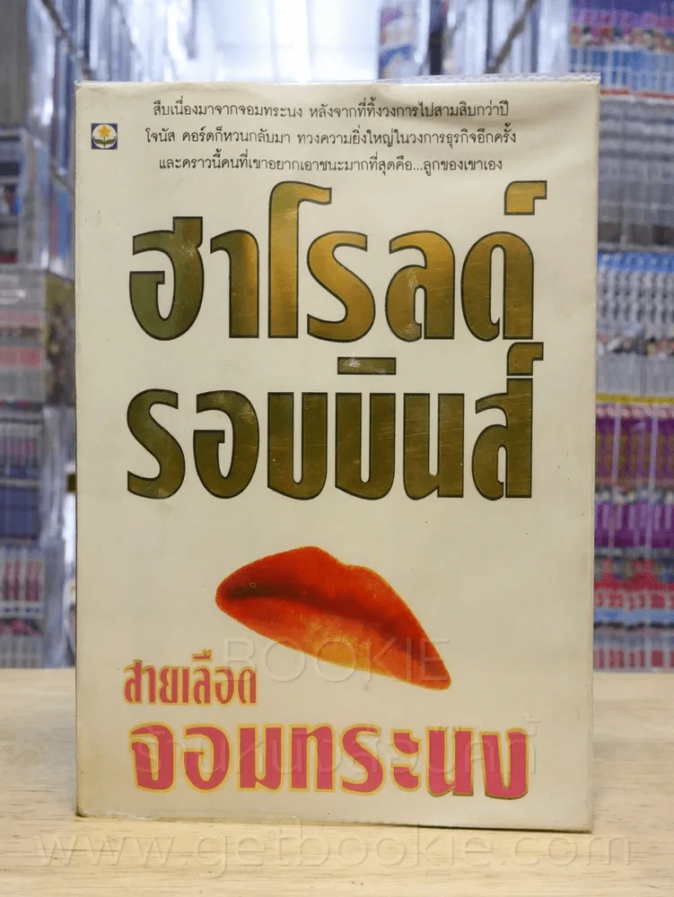สายเลือดจอททระนง - ฮาโรลด์ รอบบินส์ รูปที่ 1
