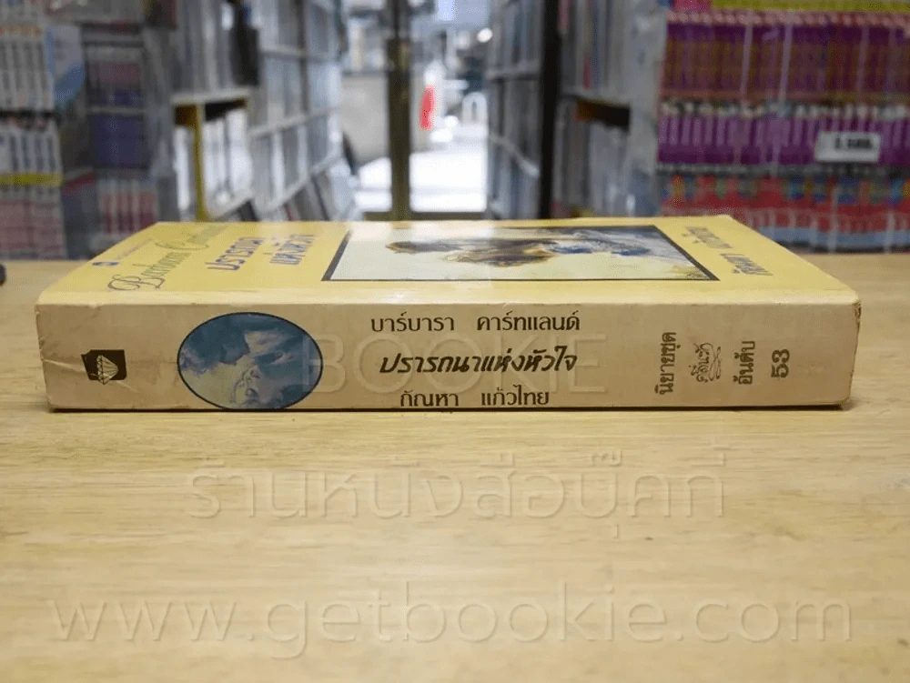 ปรารถนาแห่งหัวใจ - บาร์บารา คาร์ทแลนด์ รูปที่ 2