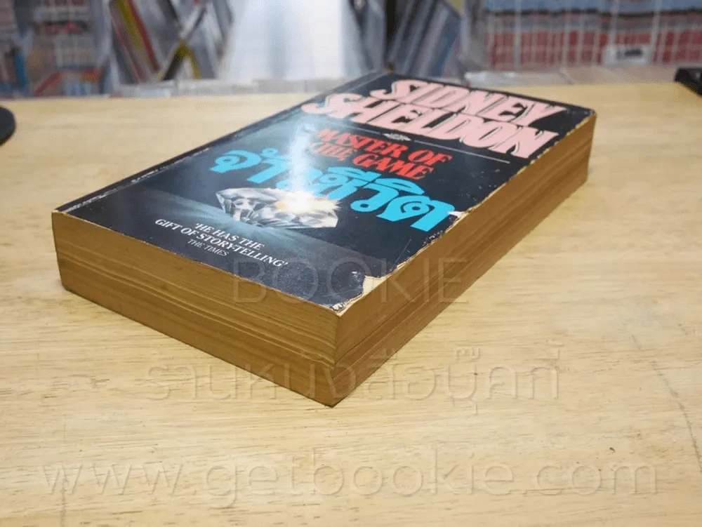 จ้าวชีวิต Master of The Game - Sidney Sheldon รูปที่ 4