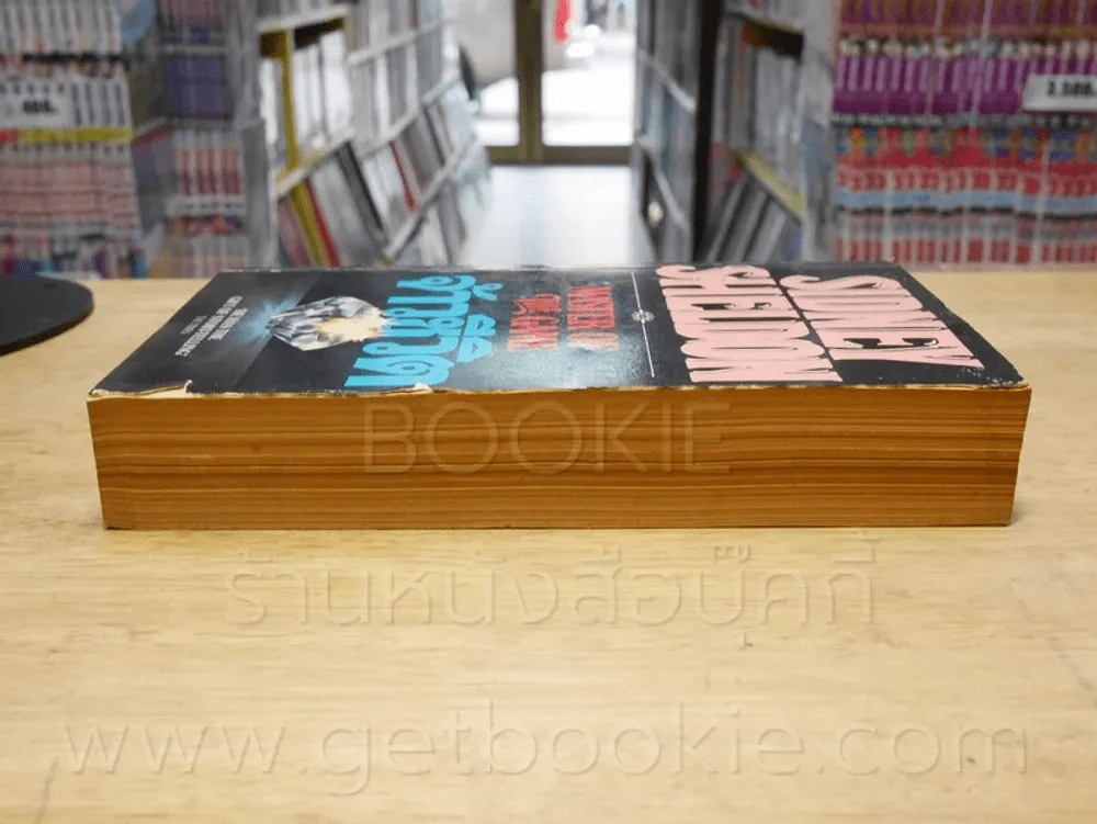 จ้าวชีวิต Master of The Game - Sidney Sheldon รูปที่ 3