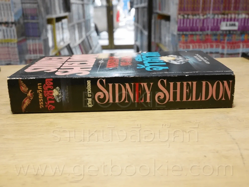 จ้าวชีวิต Master of The Game - Sidney Sheldon รูปที่ 2