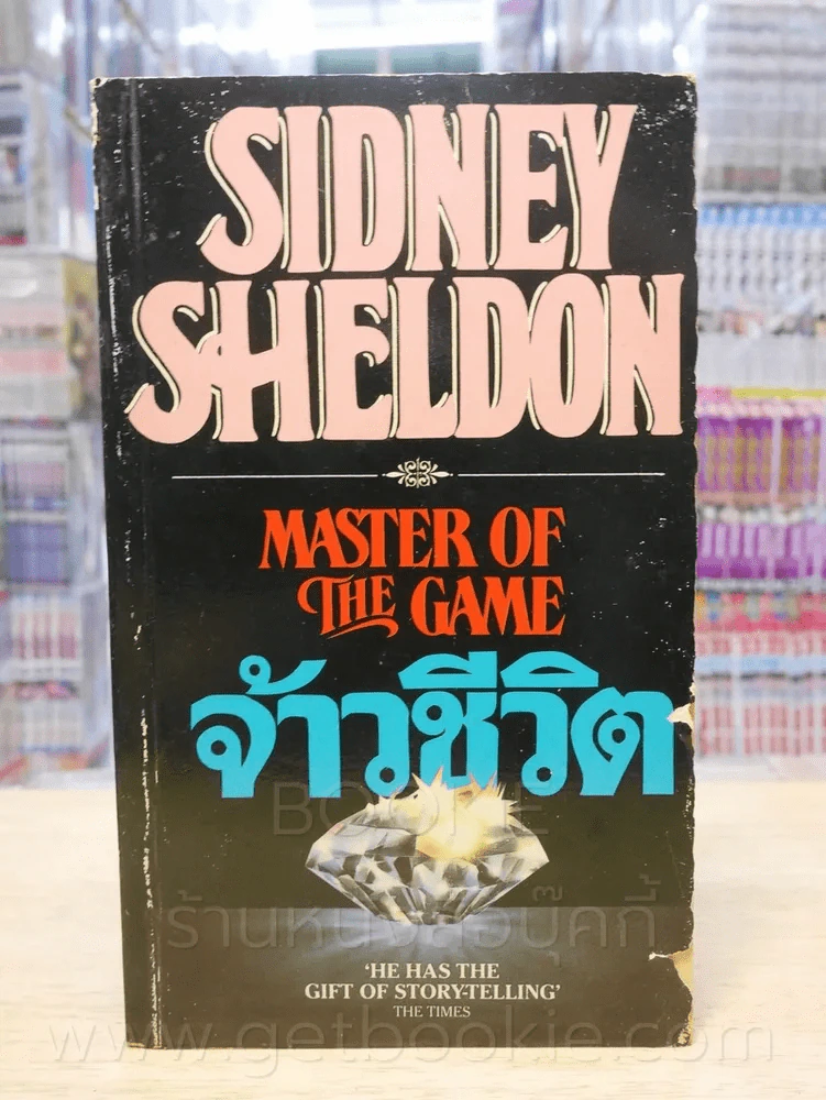 จ้าวชีวิต Master of The Game - Sidney Sheldon รูปที่ 1