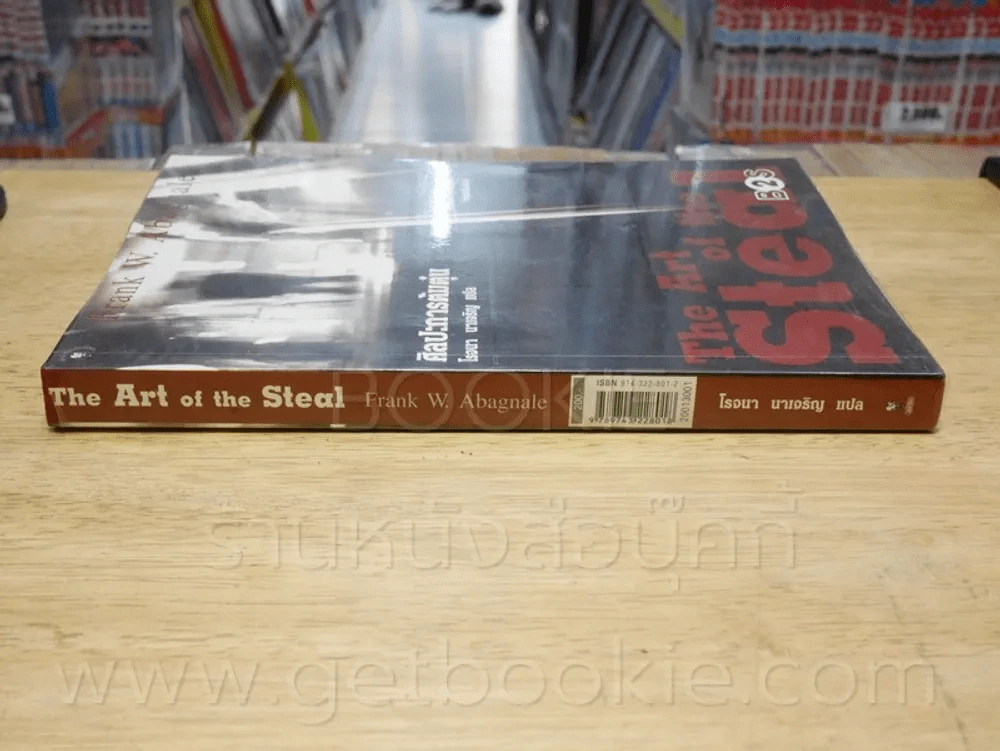 ศิลปะการต้มตุ๋น The Art of the Steal - Frank W. Abagnale - โรจนา นาเจริญ รูปที่ 2