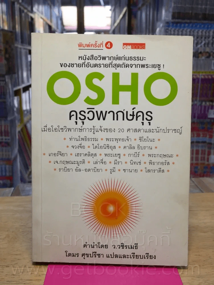 คุรุวิพากษ์คุรุ - OSHO รูปที่ 1