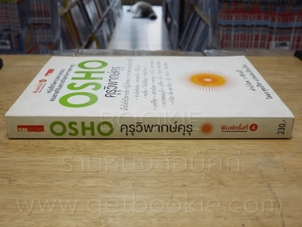 คุรุวิพากษ์คุรุ - OSHO รูปที่ 2