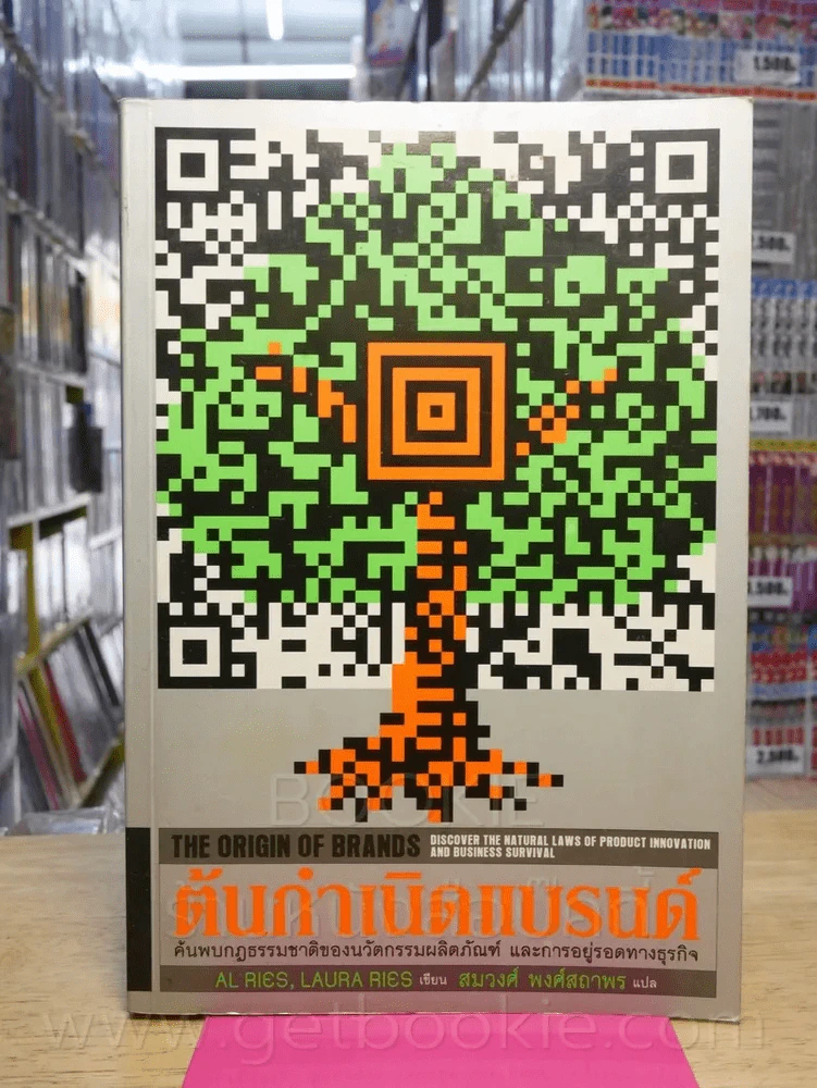 ต้นกำเนิดแบรนด์ The Origin of Brands รูปที่ 1