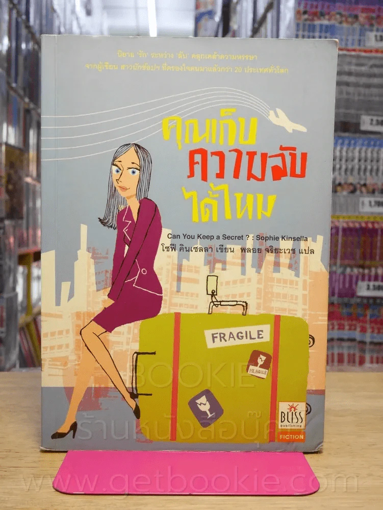 คุณเก็บความลับได้ไหม รูปที่ 1
