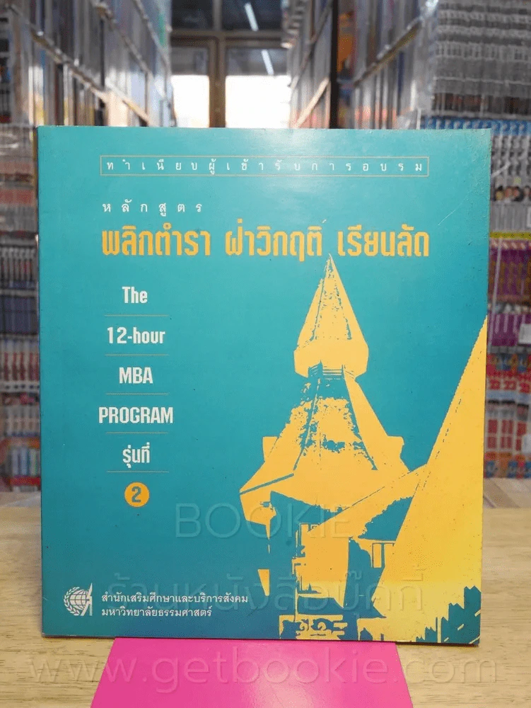 ทำเนียบผู้เข้ารับอบรมหลักสูตร พลิกตำรา ฝ่าวิกฤติ เรียนลัด รูปที่ 1