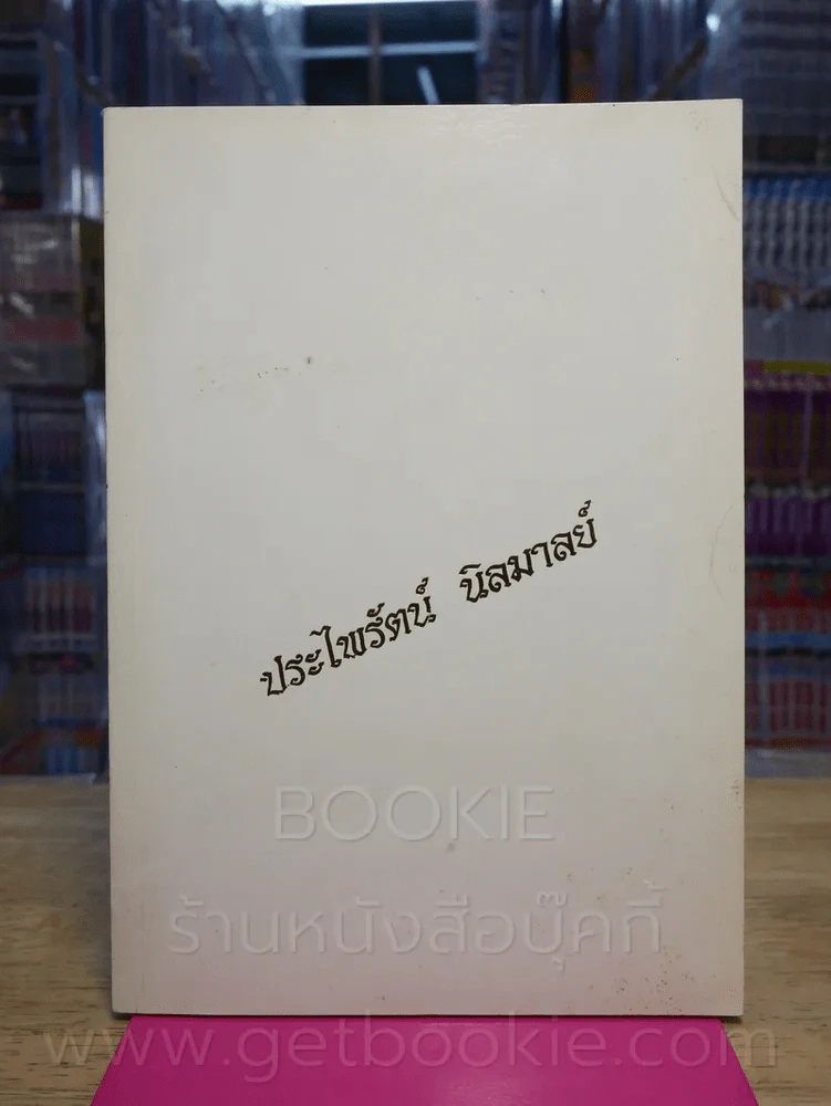 อนุสรณ์งานศพ ประไพรัตน์ นิลมาลย์ รูปที่ 1