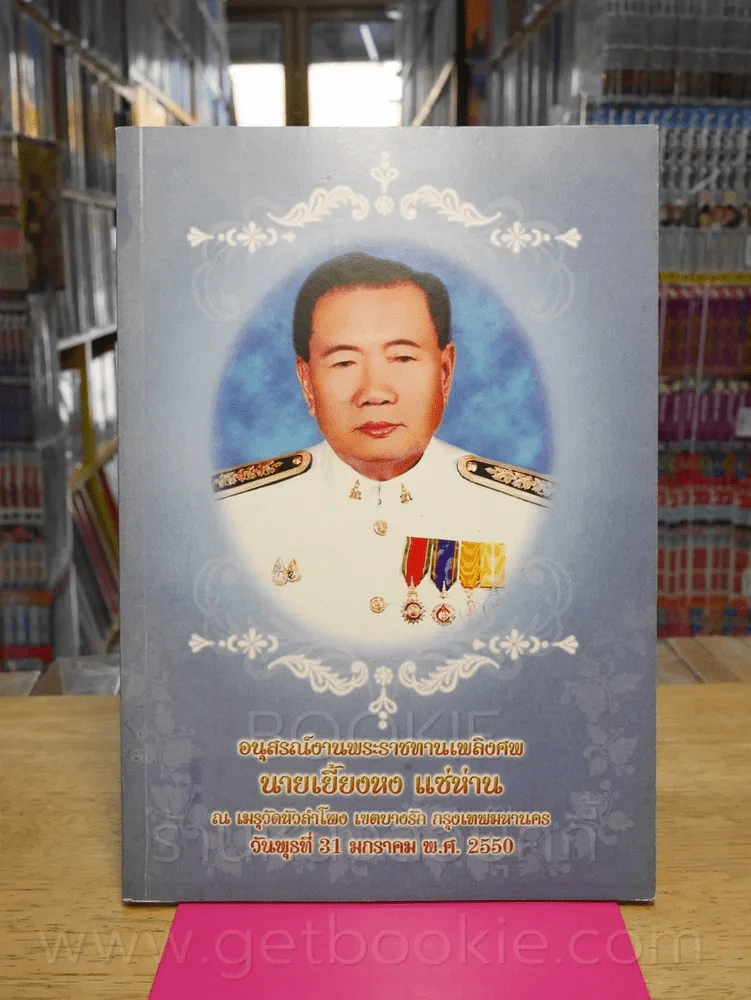 อนุสรณ์พระราชทานเพลิงศพ นายเยี้ยงหง แซ่ห่าน รูปที่ 1