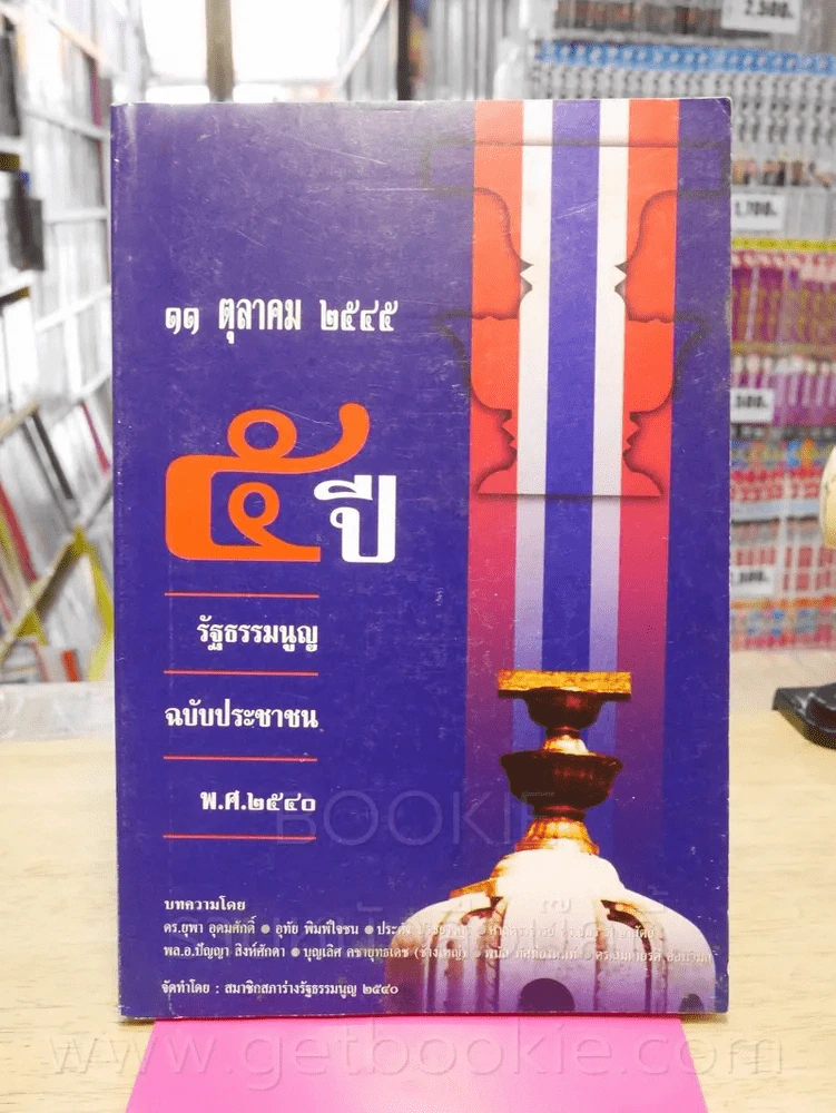 11 ตุลาคม 2545 รัฐธรรมนูญ ฉบับประชาชน พ.ศ.2540 รูปที่ 1
