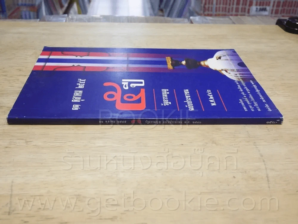 11 ตุลาคม 2545 รัฐธรรมนูญ ฉบับประชาชน พ.ศ.2540 รูปที่ 2
