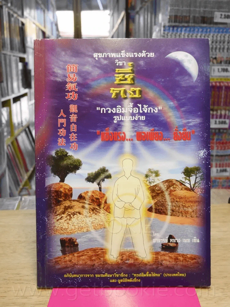 สุขภาพแข็งแรงด้วนวิชา ชี่กง กวนอิมจื้อไจ้กง รูปแบบง่าย รูปที่ 1