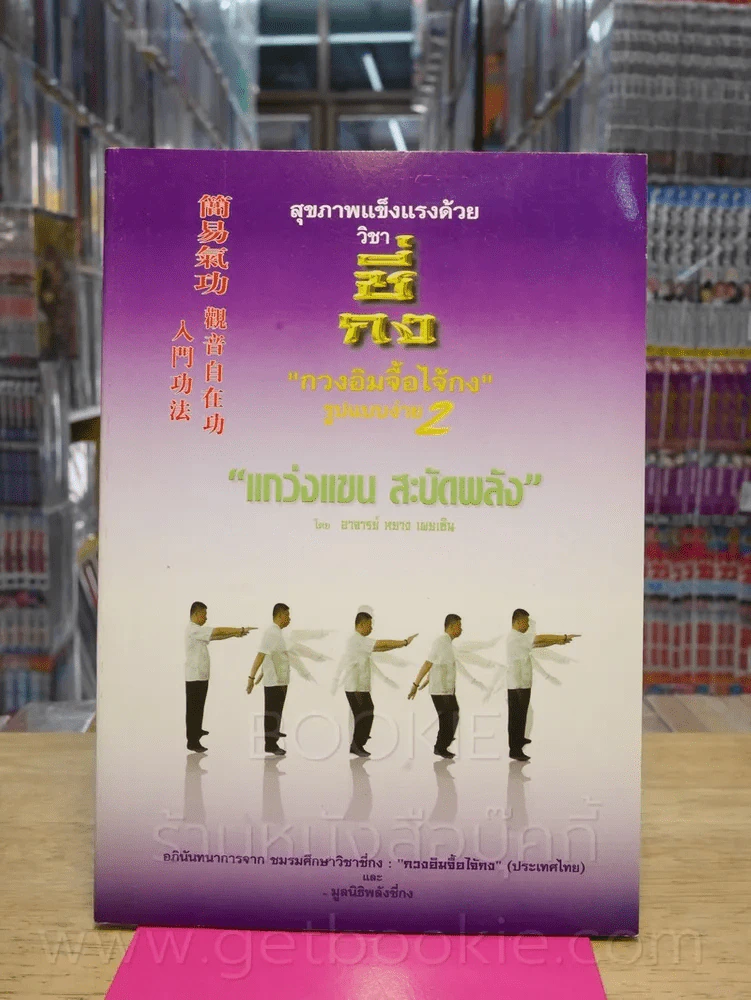 สุขภาพแข็งแรงด้วนวิชา ชี่กง กวนอิมจื้อไจ้กง รูปแบบง่าย 2 รูปที่ 1