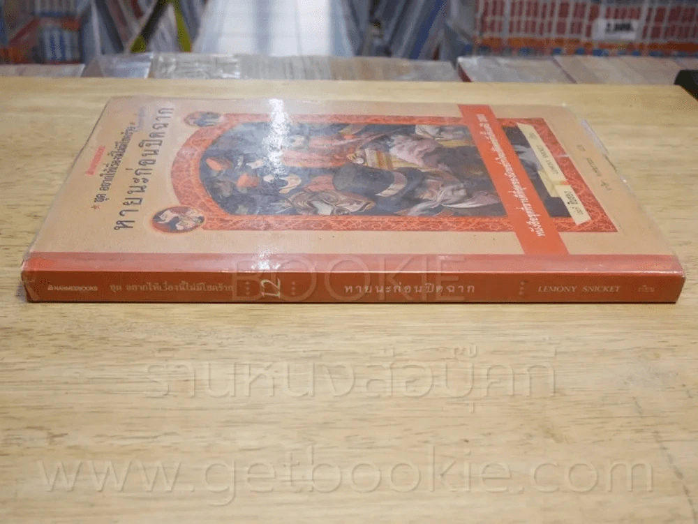 ชุด อยากให้เรื่องนี้ไม่มีโชคร้าย เล่ม 12 ตอนหายนะก่อนปิดฉาก รูปที่ 2