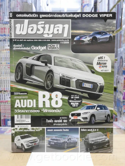 ฟอร์มูลา ปีที่ 40 ฉบับที่ 490 พ.ย. 2559 รูปที่ 1