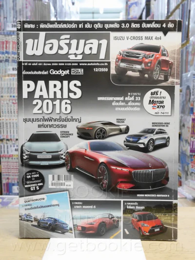 ฟอร์มูลา ปีที่ 40 ฉบับที่ 491 ธ.ค. 2559 รูปที่ 1