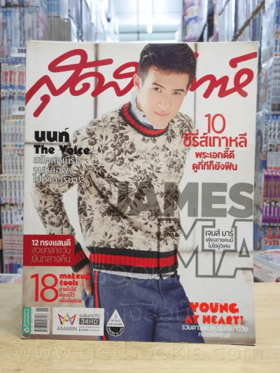 สุดสัปดาห์ 1 June 2016 No.800 Vol.34 เจมส์ มาร์ รูปที่ 1