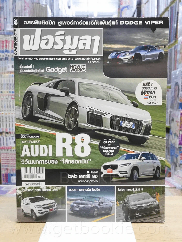 ฟอร์มูลา ปีที่ 40 ฉบับที่ 490 พ.ย. 2559 รูปที่ 1