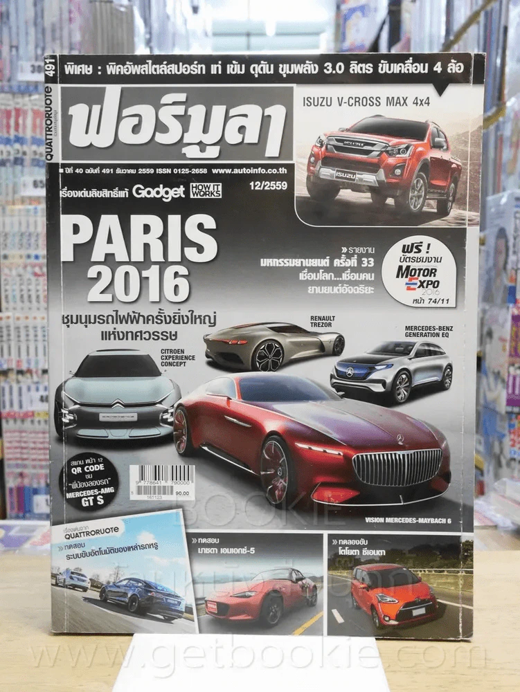 ฟอร์มูลา ปีที่ 40 ฉบับที่ 491 ธ.ค. 2559 รูปที่ 1