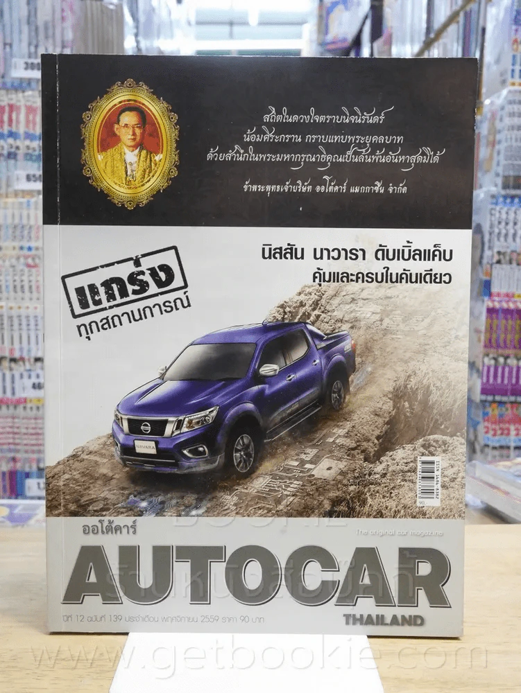 Autocar Thailand ปีที่ 12 ฉบับที่ 139 พ.ย. 2559 รูปที่ 1