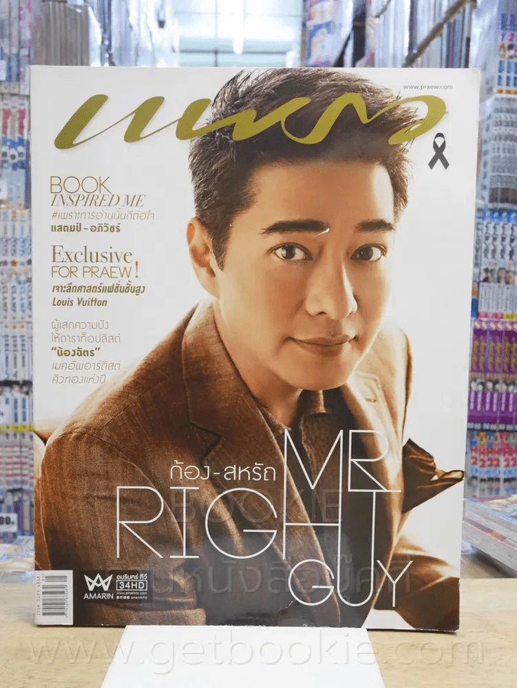 แพรว ปีที่ 38 ฉบับที่ 901 10 มี.ค. 2560 ก้อง สหรัถ รูปที่ 1