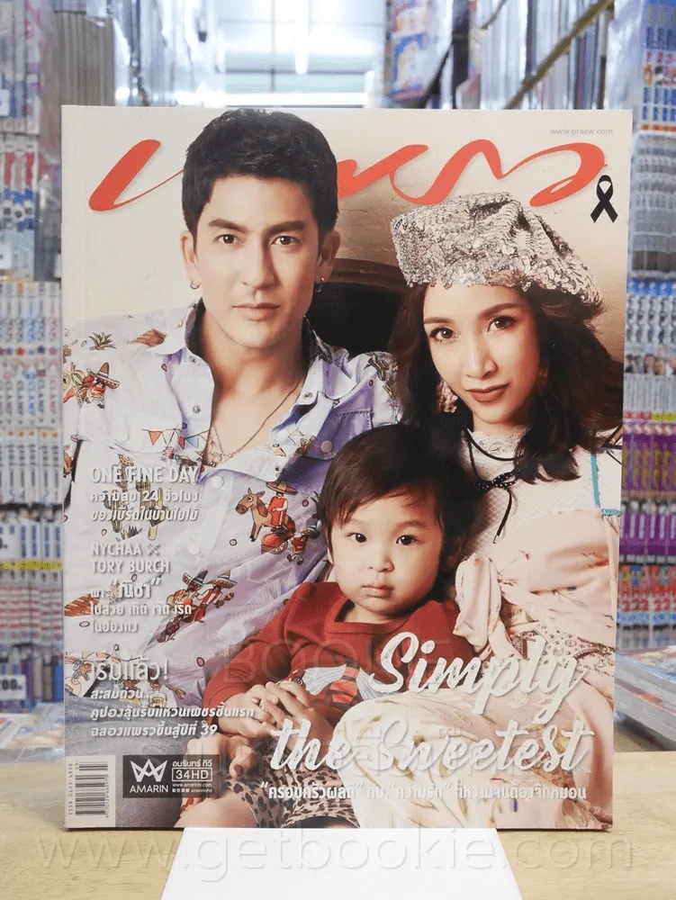 แพรว ปีที่ 38 ฉบับที่ 899 10 ก.พ. 2560 ครอบครัว ติ๊ก เจษฎาภรณ์ ผลดี รูปที่ 1