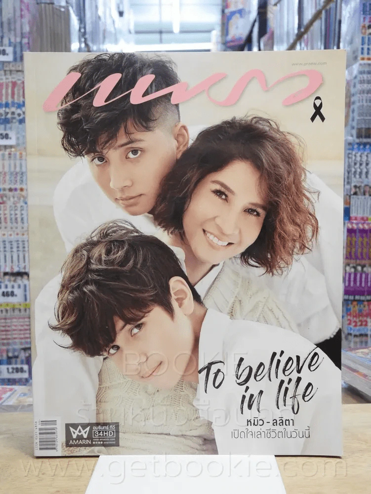 แพรว ปีที่ 38 ฉบับที่ 905 10 พ.ค. 2560 ครอบครัว หมิว ลลิตา รูปที่ 1