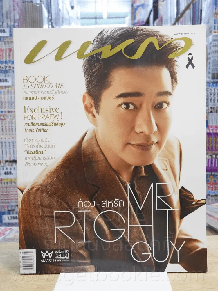 แพรว ปีที่ 38 ฉบับที่ 901 10 มี.ค. 2560 ก้อง สหรัถ รูปที่ 1