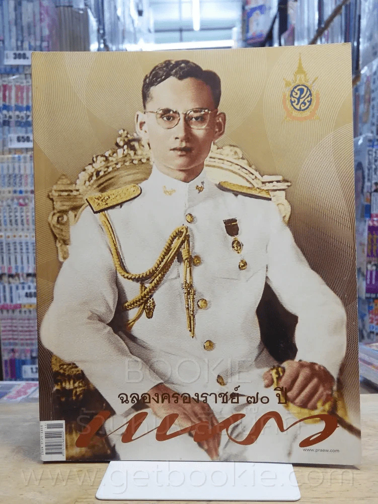 แพรว ปีที่ 37 ฉบับที่ 883 10 มิ.ย. 2559 ในหลวงร.9 รูปที่ 1