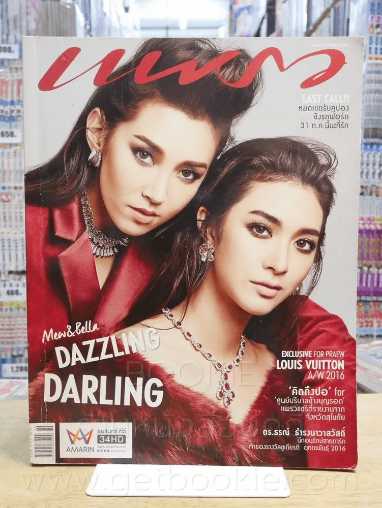แพรว ปีที่ 38 ฉบับที่ 891 10 ต.ค. 2559 Mew & Bella รูปที่ 1
