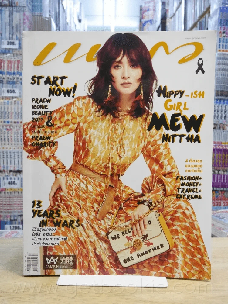 แพรว ปีที่ 38 ฉบับที่ 909 10 ก.ค. 2560 มิว นิษฐา จิรยั่งยืน รูปที่ 1
