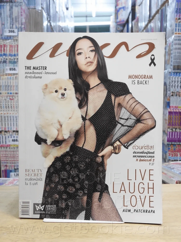 แพรว ปีที่ 38 ฉบับที่ 907 10 มิ.ย. 2560 อั้ม พัชราภา รูปที่ 1