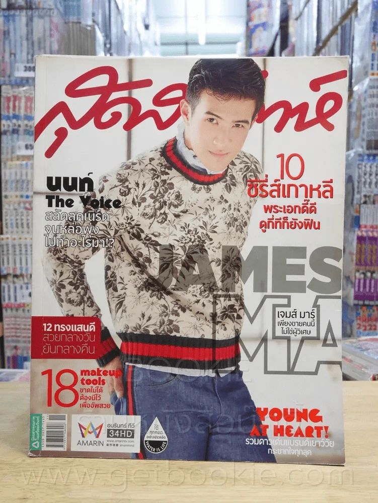 สุดสัปดาห์ 1 June 2016 No.800 Vol.34 เจมส์ มาร์ รูปที่ 1